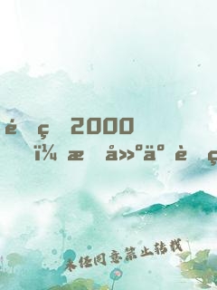 重生2000，构建互联网帝国，成全球首富